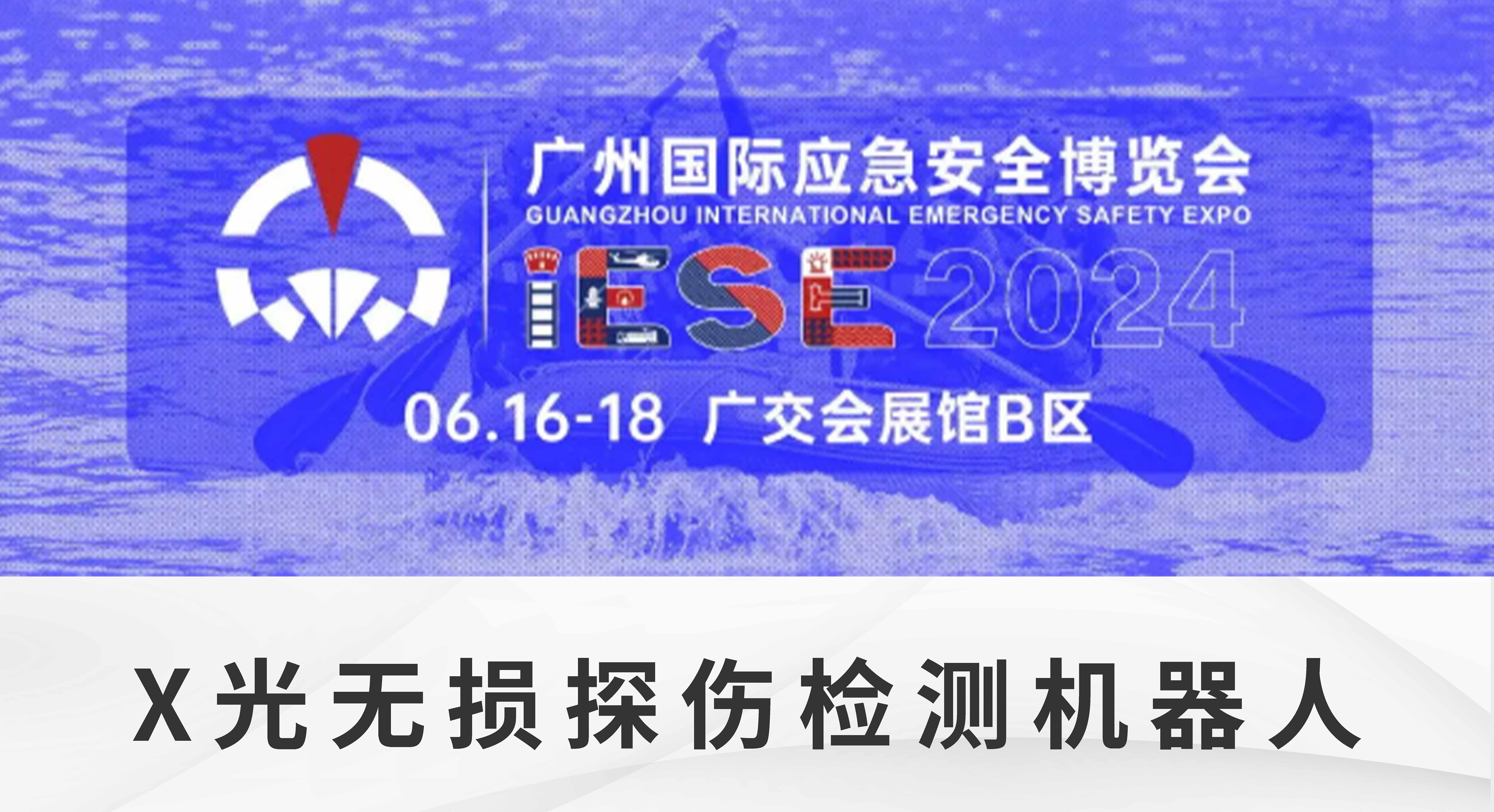 聚焦广州国际应急安全博览会｜输电线路带电智能探伤方案